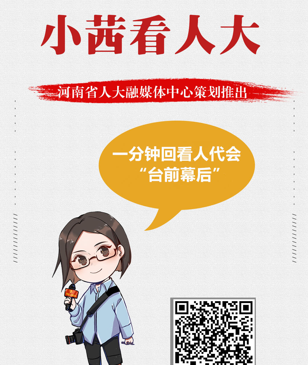 【小茜看人大·聚焦2020省人代會(huì)】一分鐘回看人代會(huì)“臺(tái)前幕后”