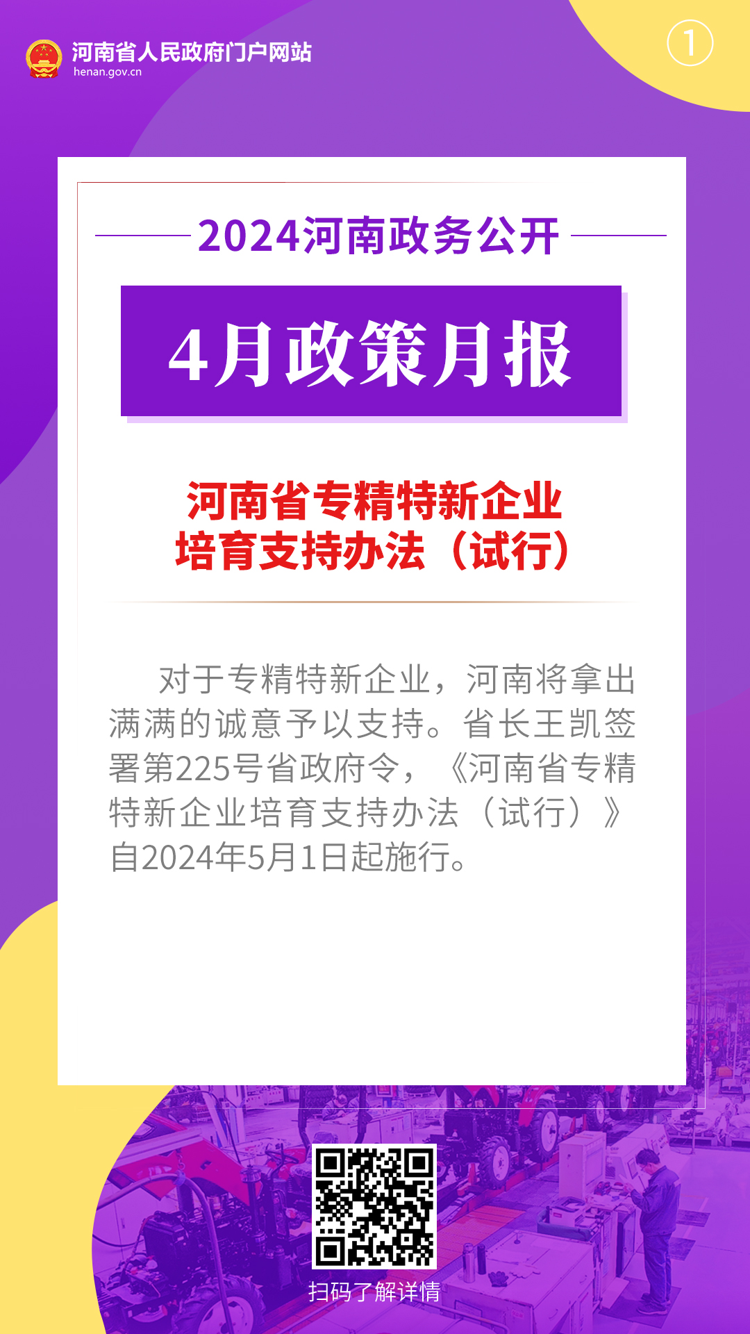 2024年4月，河南省政府出台了这些重要政策