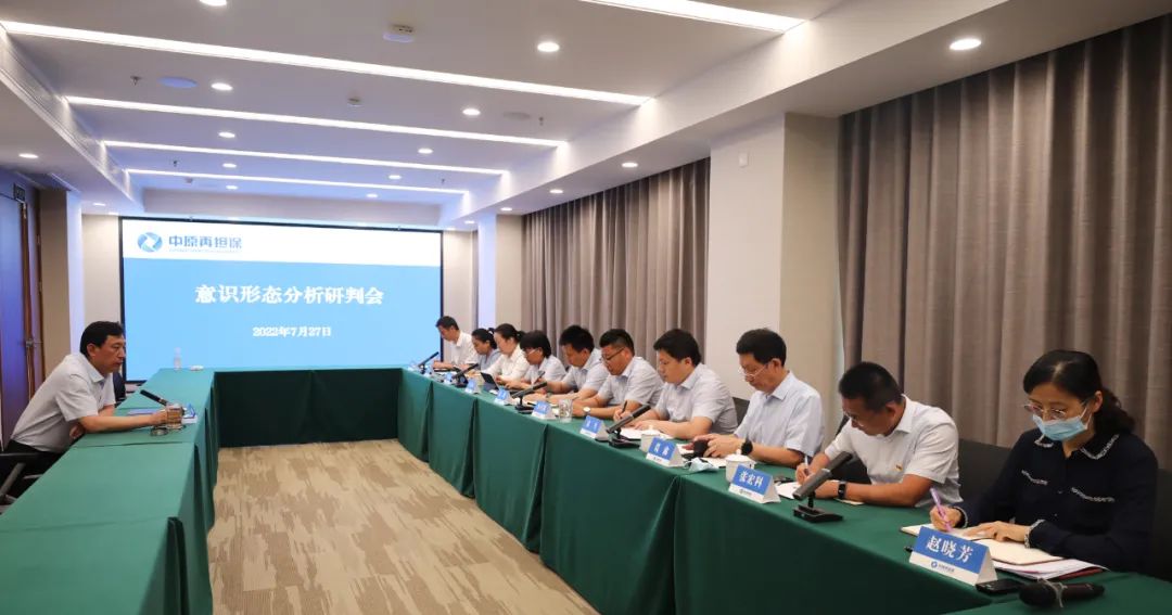 中原再担保集团召开上半年意识形态工作分析研判会议