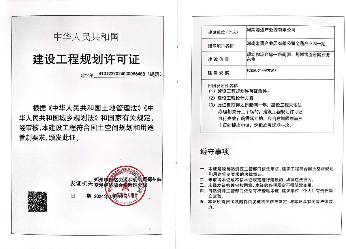 河南港通产业园有限公司全通产业园一期项目建设工程规划许可证（建筑）批后公告