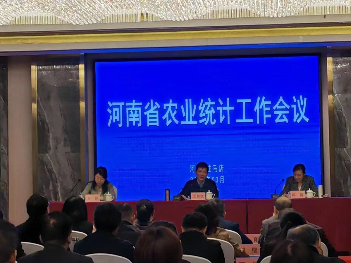 河南省农业统计工作会议在驻马店召开