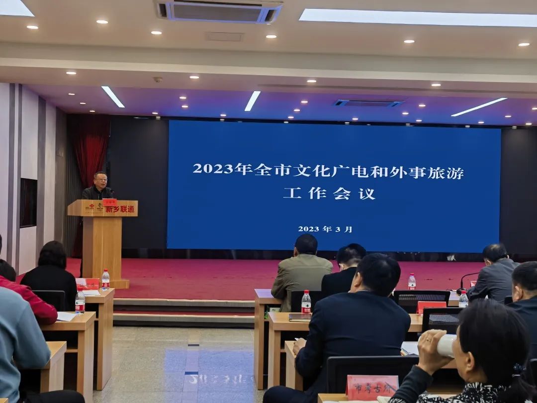 新乡：文化广电和外事旅游工作会议召开