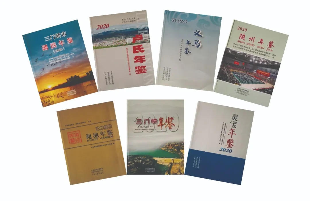 河南“两全目标”再传捷报---三门峡市县两级综合年鉴2020卷 全部公开出版
