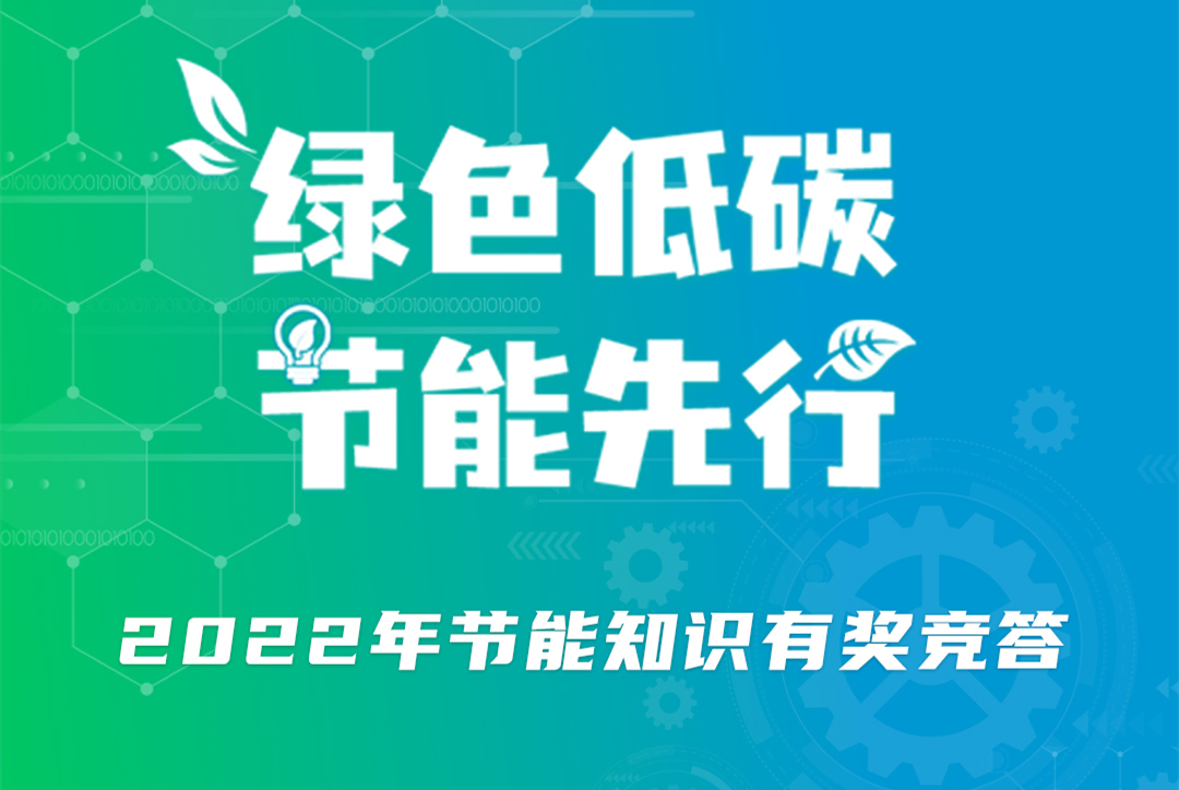 中奖名额2300个！快来参与2022年河南省节能知识有奖竞答
