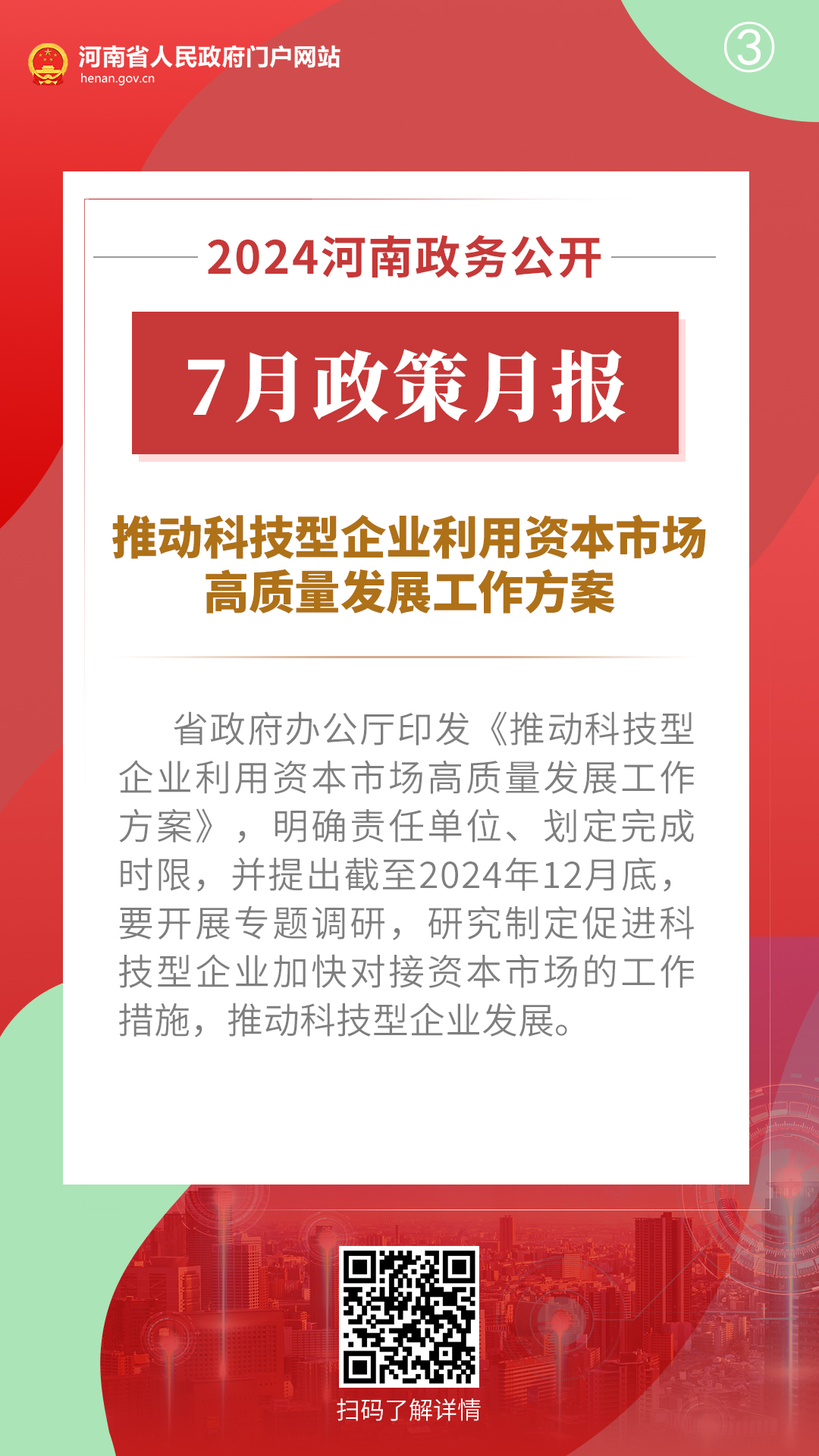 2024年7月，河南省政府出台了这些重要政策