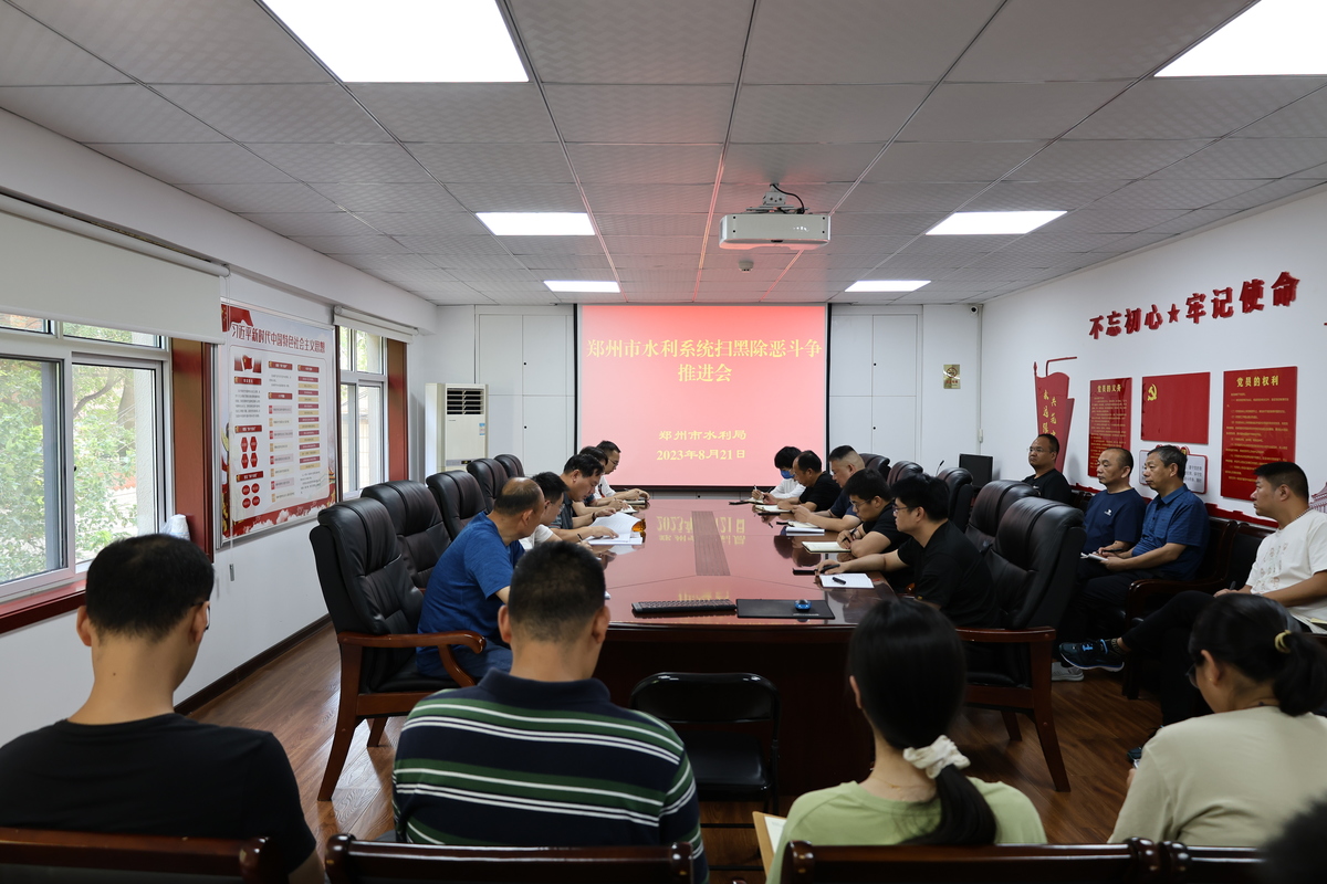 郑州市水利局组织召开2023年全市水利系统扫黑除恶斗争工作推进会