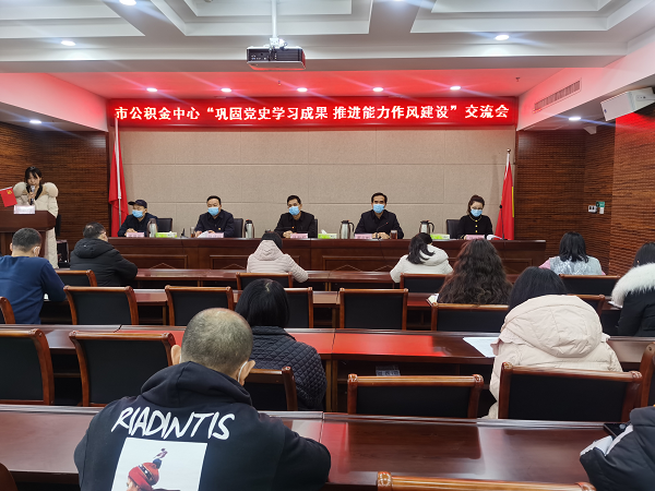 驻马店市住房公积金中心开展<br>“巩固党史学习成果 推进能力作风建设”交流会