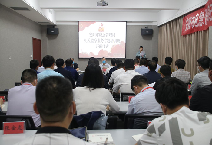 安阳市应急管理局举办纪检监察业务专题培训班