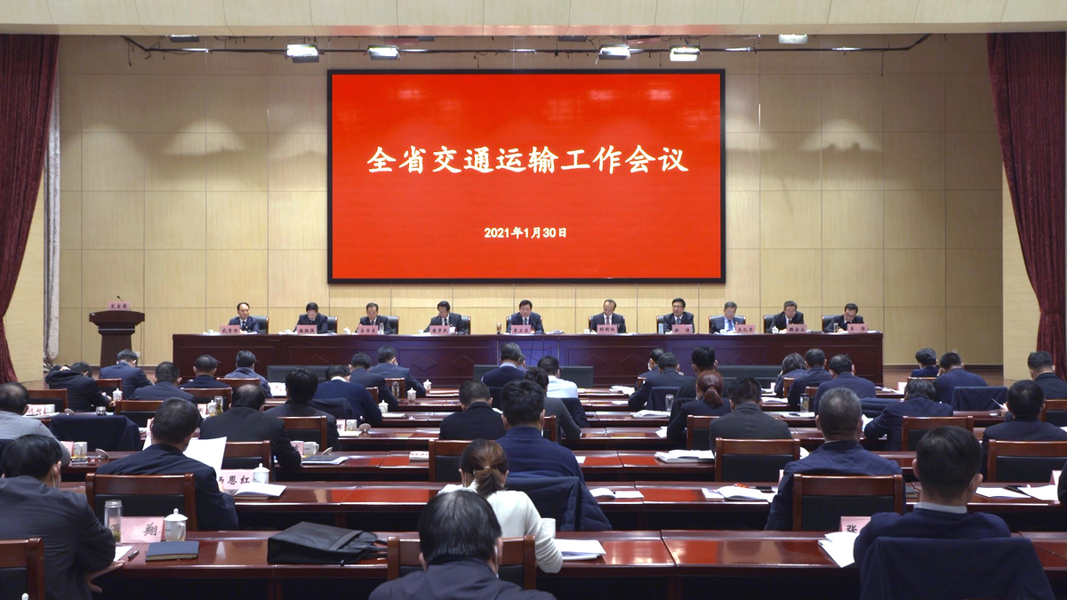 2021年全省交通运输工作会议召开 2021年全省交通运输工作会议召开
