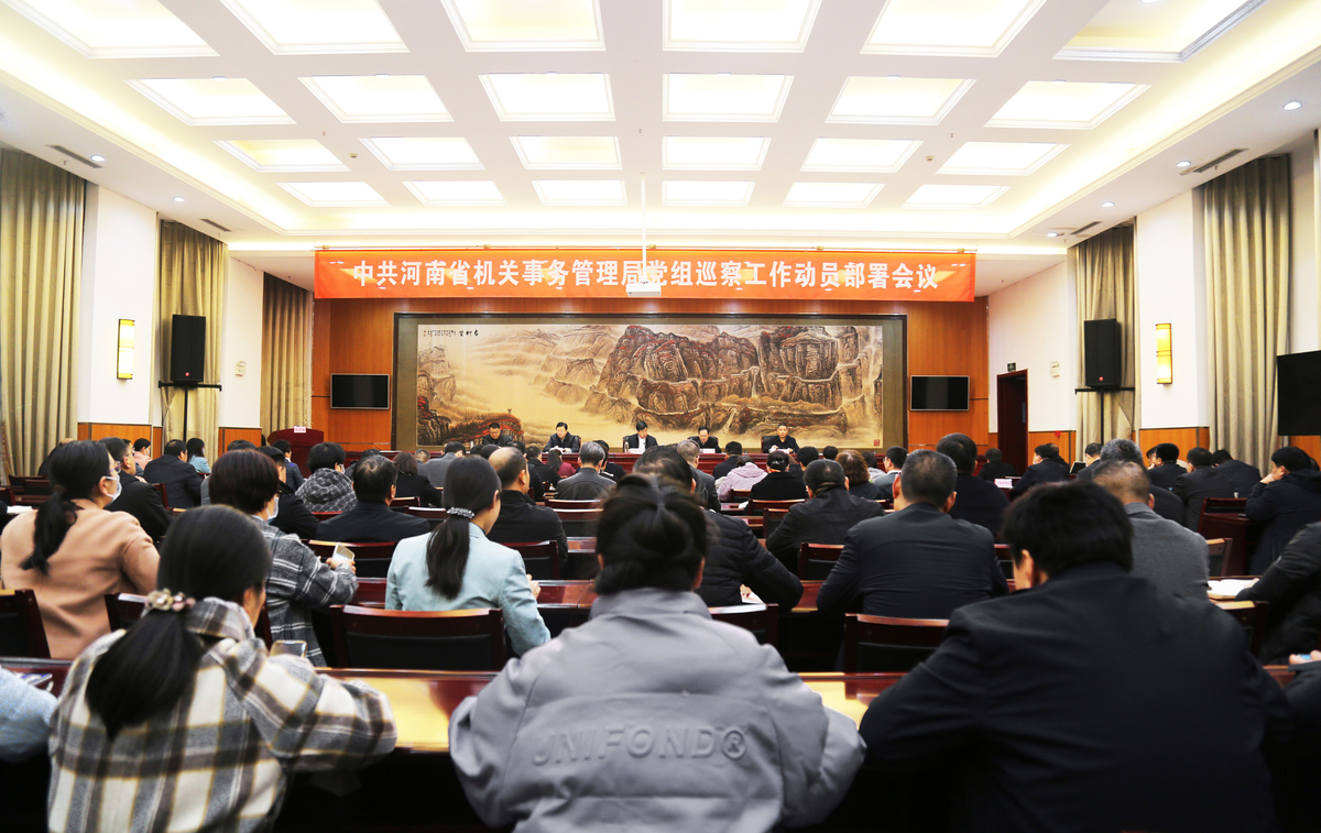 省事管局党组召开第一轮巡察工作动员部署会议