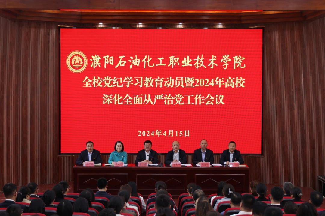 濮阳石油化工职业技术学院召开党纪学习教育动员<br>暨2024年高校深化全面从严治党工作会议