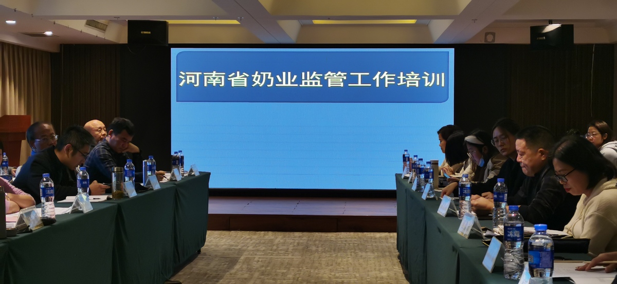 全省生鲜乳质量安全监管工作培训会在郑州举办