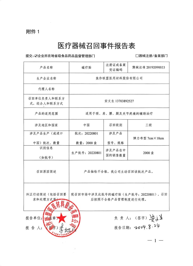 焦作联盟医用材料股份有限公司对磁疗贴主动召回