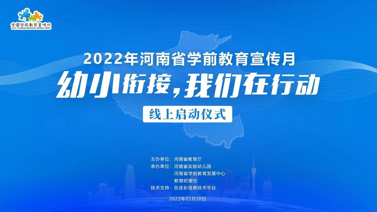 2022年河南省学前教育宣传月启动