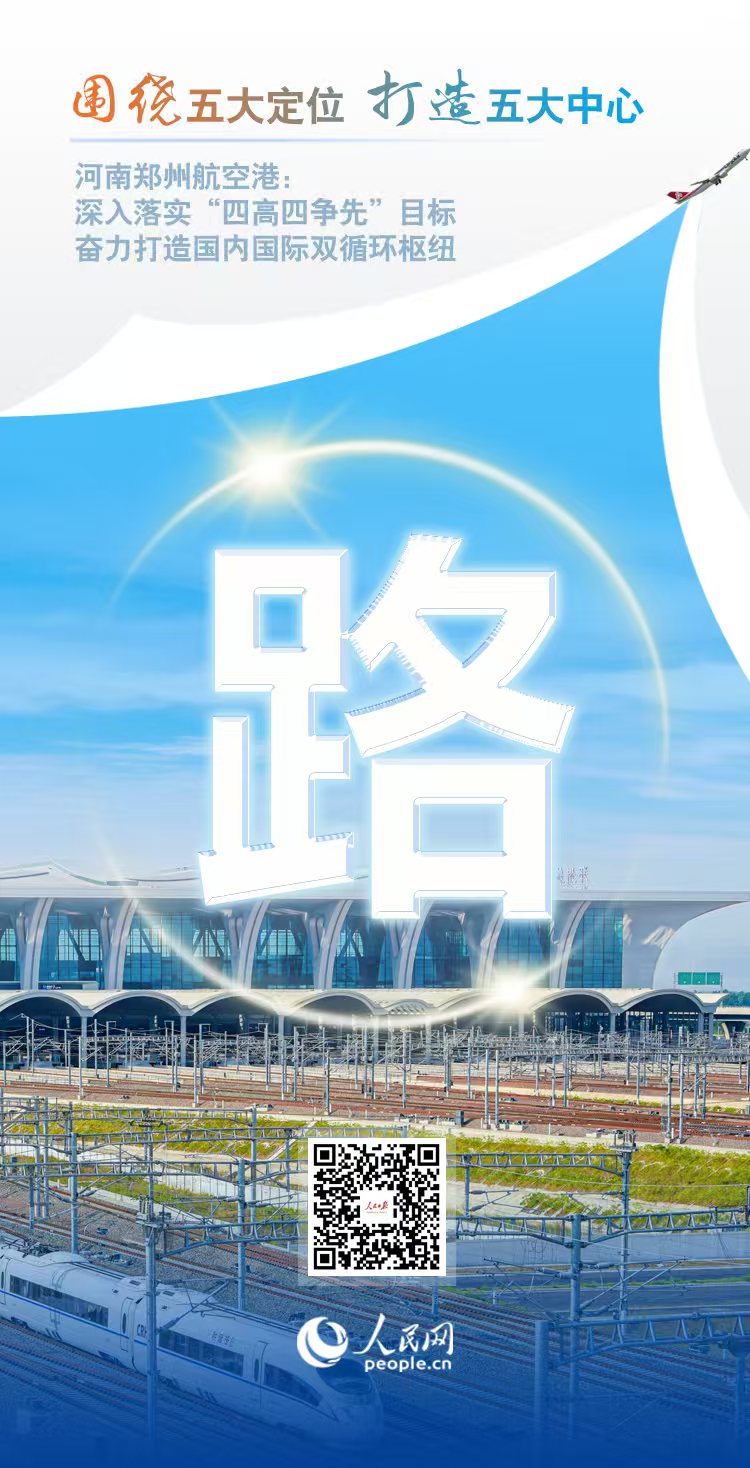 央媒看港区 | 人民网：空中丝路 枢纽全球 郑州航空港12岁啦