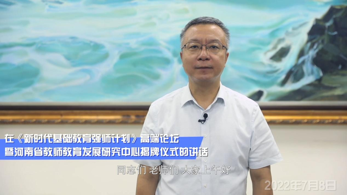 “新时代基础教育强师计划”高端论坛暨河南省教师教育发展研究中心揭牌仪式举行