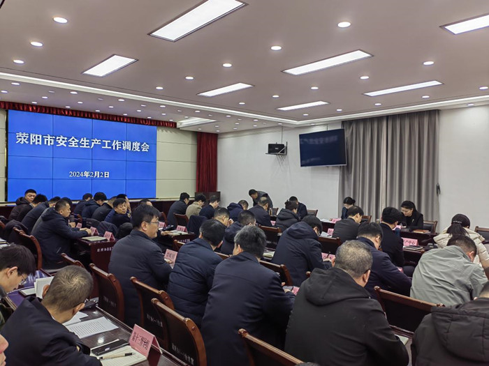 荥阳市组织召开全市安全生产工作调度会