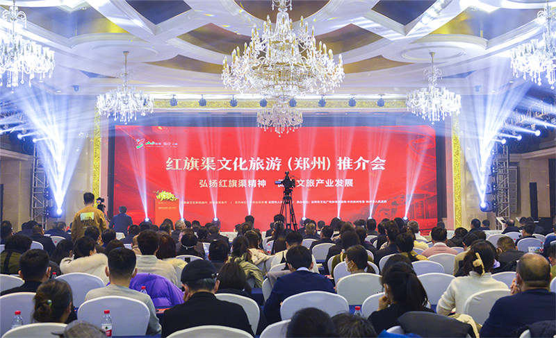 红旗渠文化旅游推介会在郑州举行