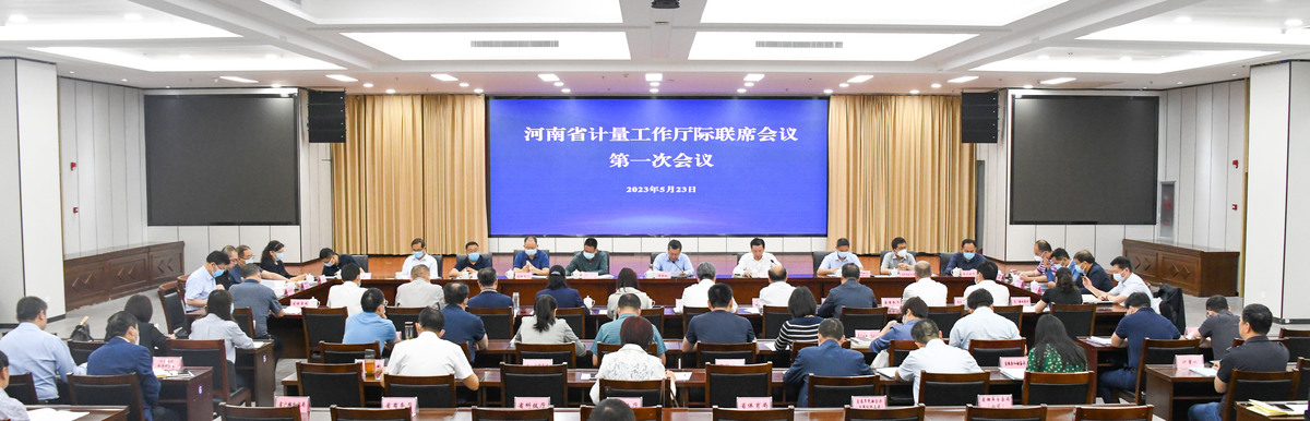 河南省计量工作厅际联席会议第一次全体会议召开