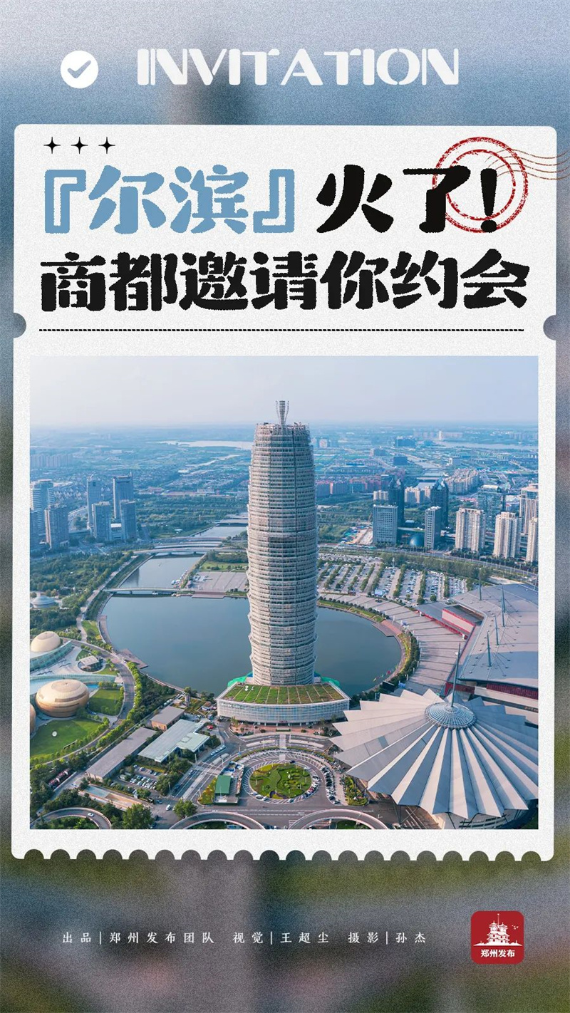 玩转河南 | 商都郑州邀请全国游客来约会