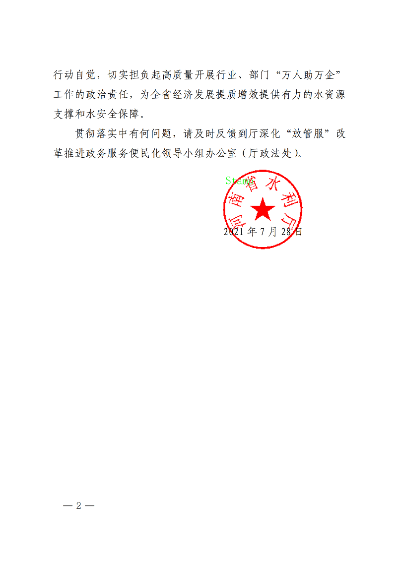 河南省水利厅关于印发《优化营商环境助力企业高质量发展的意见》的通知_00