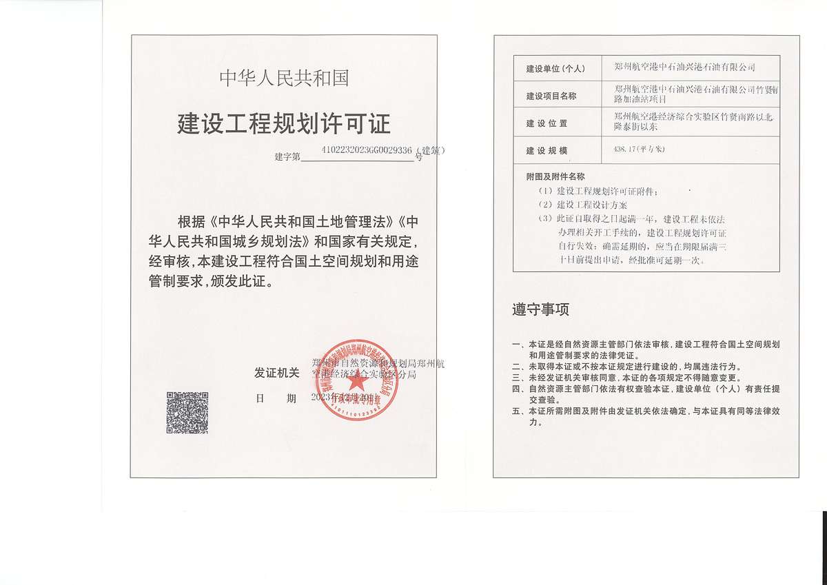 郑州航空港中石油兴港石油有限公司竹贤南路加油站项目建设工程规划许可证（建筑）批后公告