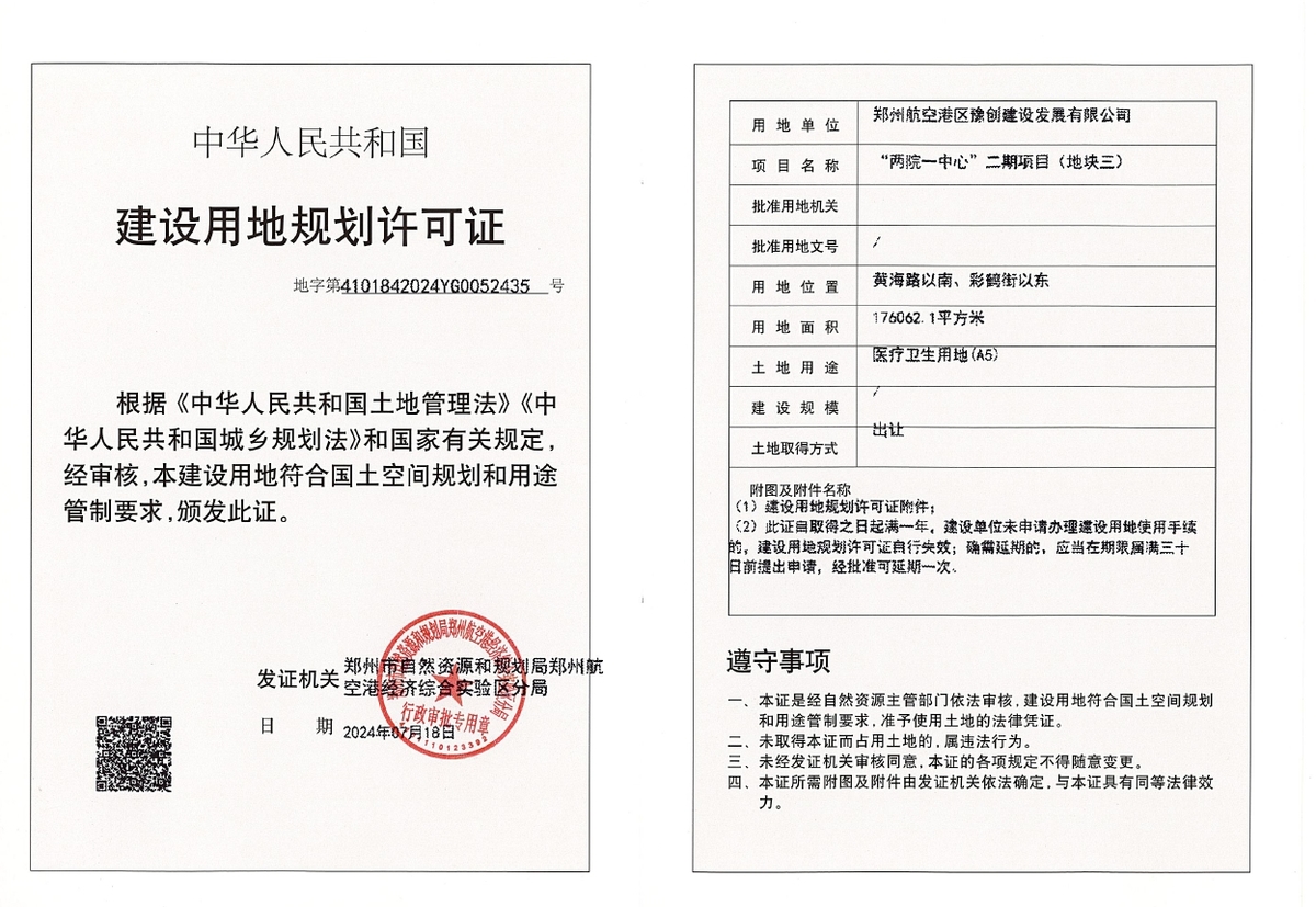 “两院一中心”二期项目（地块三）建设用地规划许可证批后公告