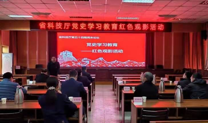 省科技厅组织党史学习教育红色观影活动