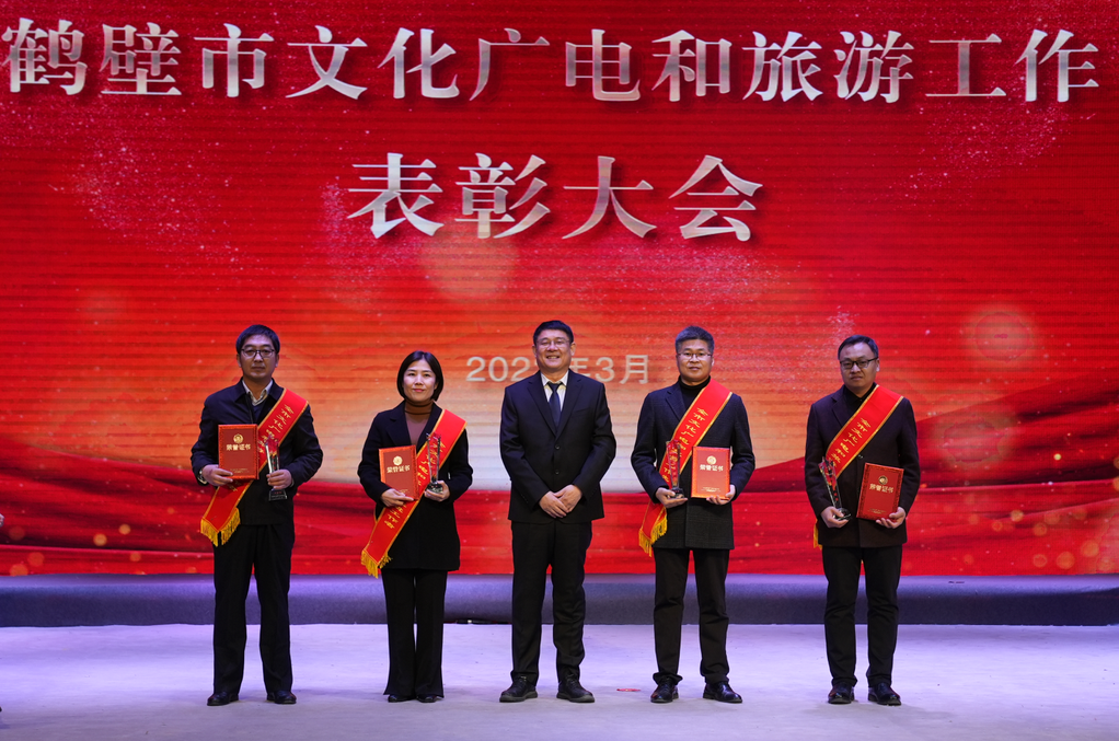 鹤壁市文化广电和旅游工作会议暨表彰大会召开