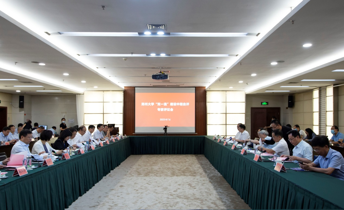 郑州大学、河南大学第二轮“双一流”建设中期自评会召开