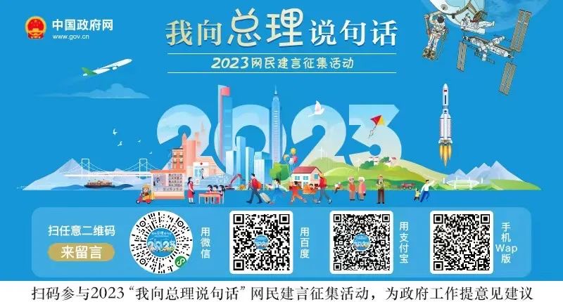 2023“我向总理说句话”网民建言征集活动开始