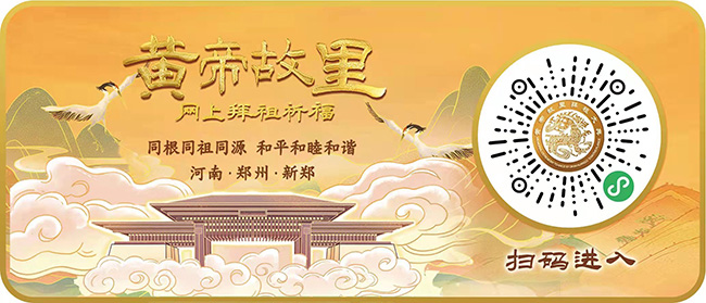 共赴一场“云拜祖”：壬寅年黄帝故里网上拜祖祈福平台正式上线