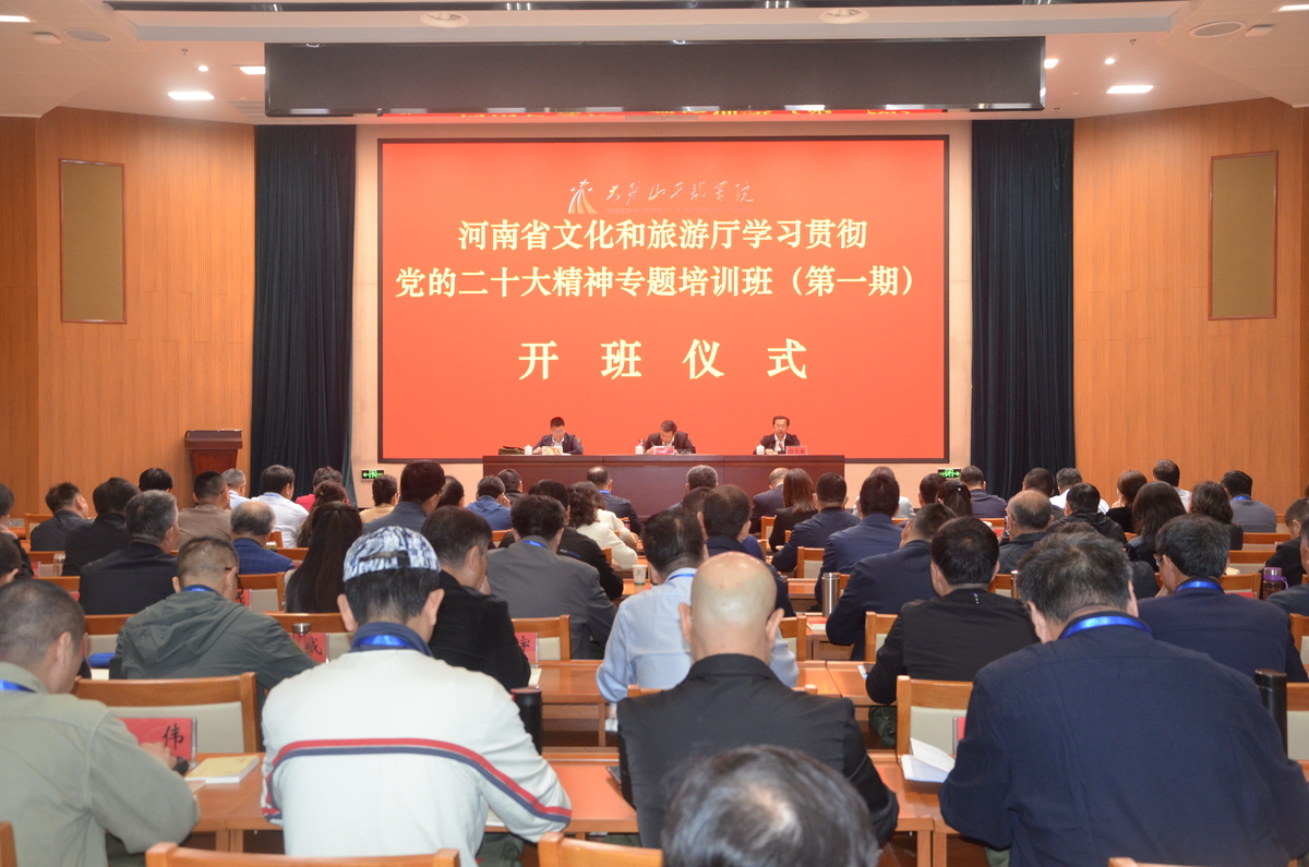 河南省文化和旅游厅举办学习贯彻党的二十大精神专题培训班