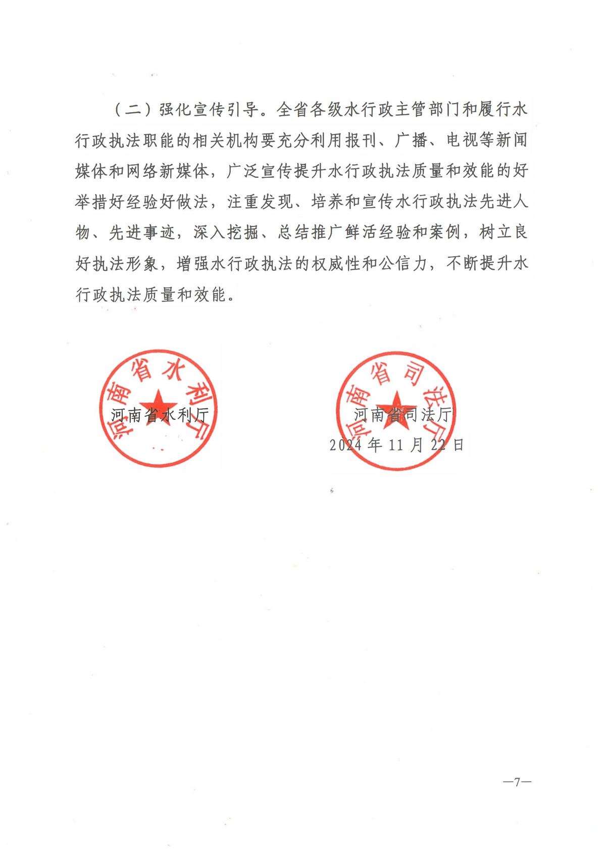 河南省水利厅 河南省司法厅<br>关于提升水行政执法质量和效能的实施意见