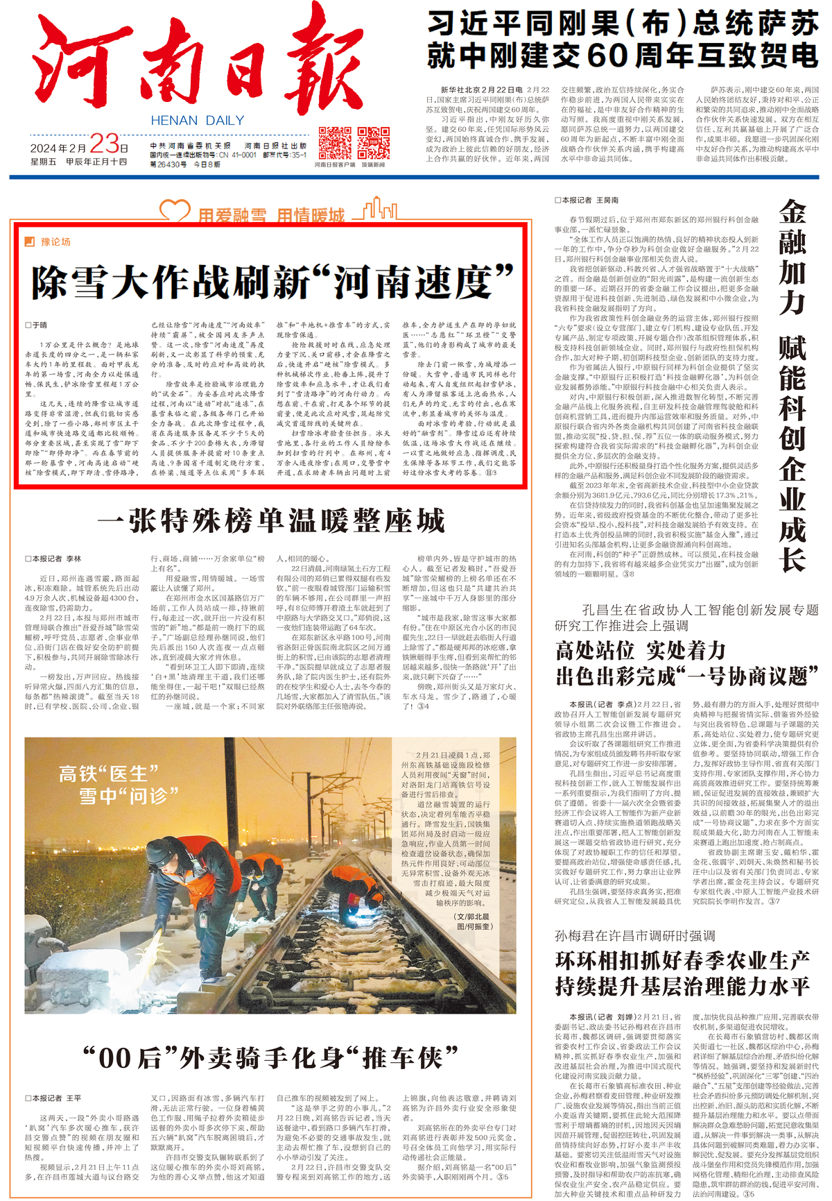 [河南日报]除雪大作战刷新“河南速度”（豫论场）