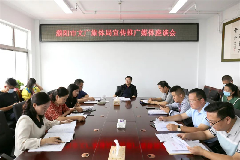 濮阳：加强媒体沟通交流 提升文广旅体形象