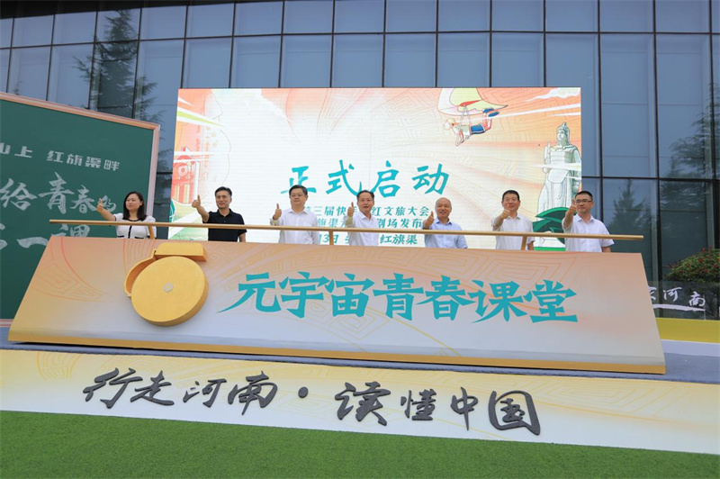 “行走河南·读懂中国”第三届快手网红文旅大会 暨红旗渠元宇宙剧场发布会正式启动