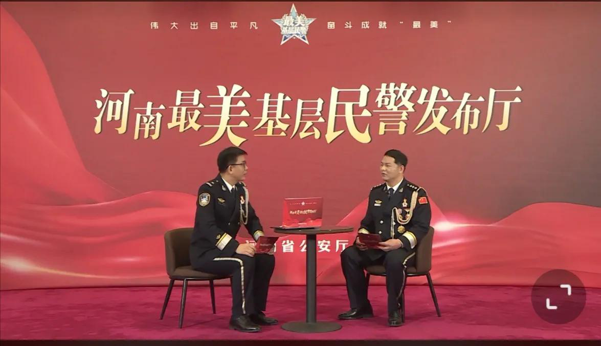 2021河南“最美基层民警”张宁博网络直播访谈实录