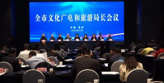 郑州：局长工作会议举行 敲定2023年文广旅工作大盘