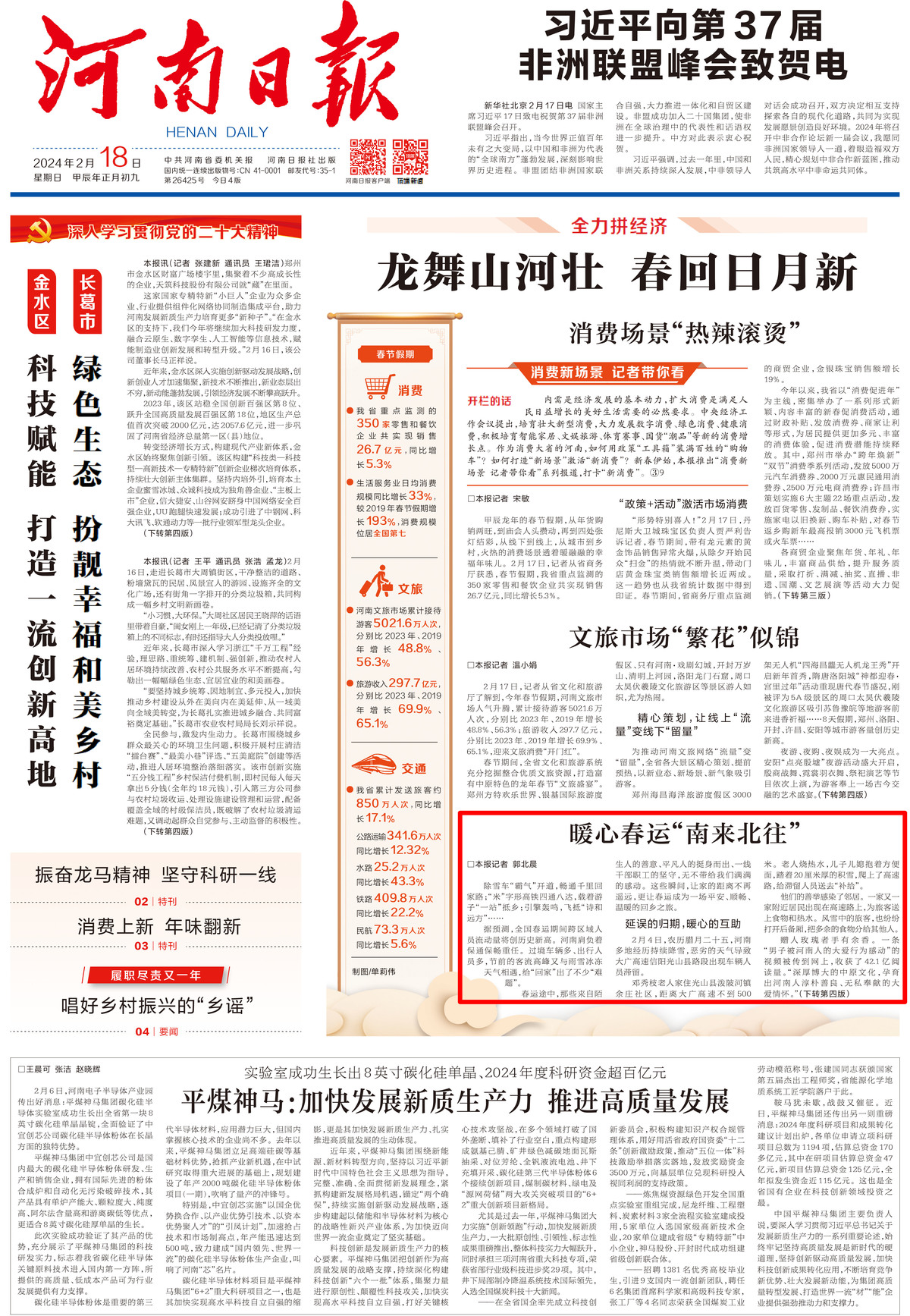 [河南日报]暖心春运“南来北往”（全力拼经济）