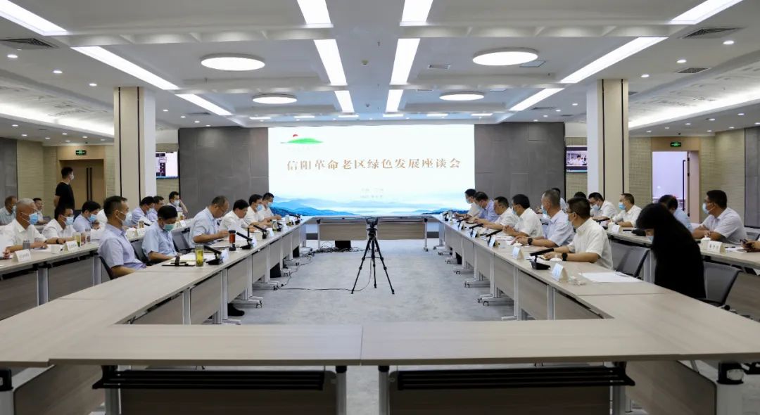 信阳革命老区绿色发展座谈会召开