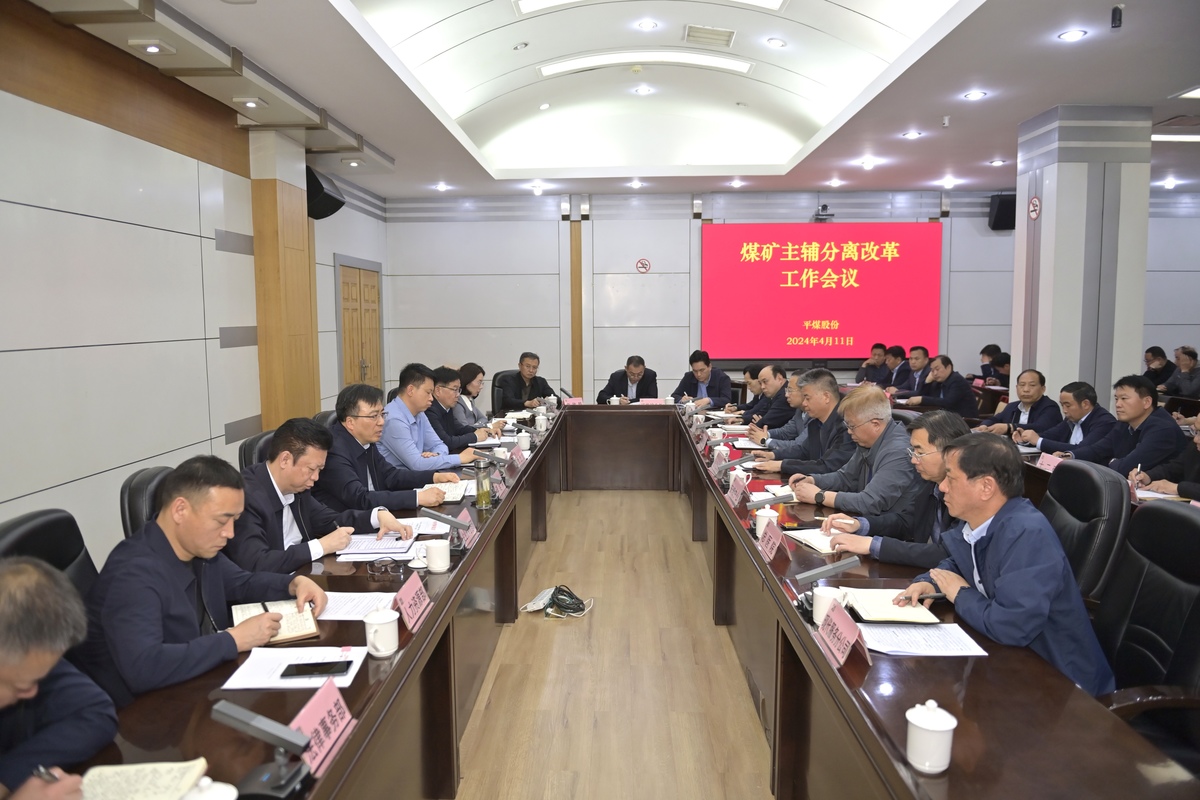 平煤神马集团召开煤矿主辅分离改革工作会议