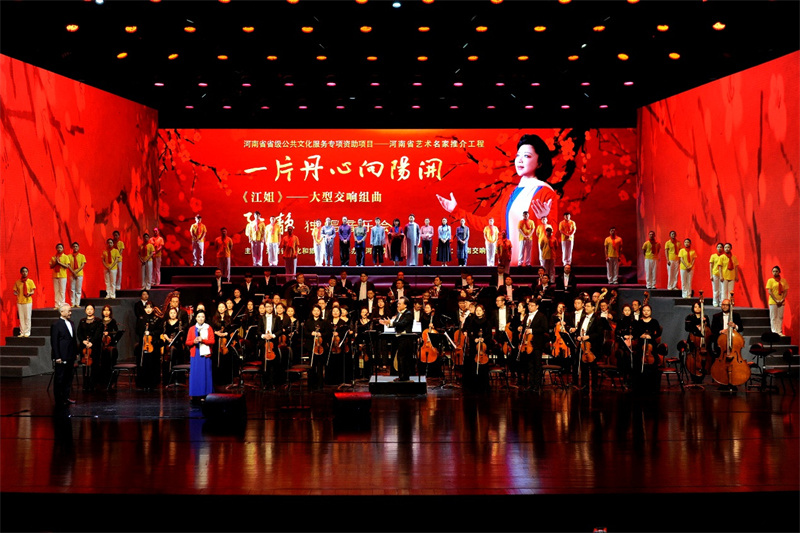 大型交响组曲《江姐》在河南艺术中心大剧院精彩上演