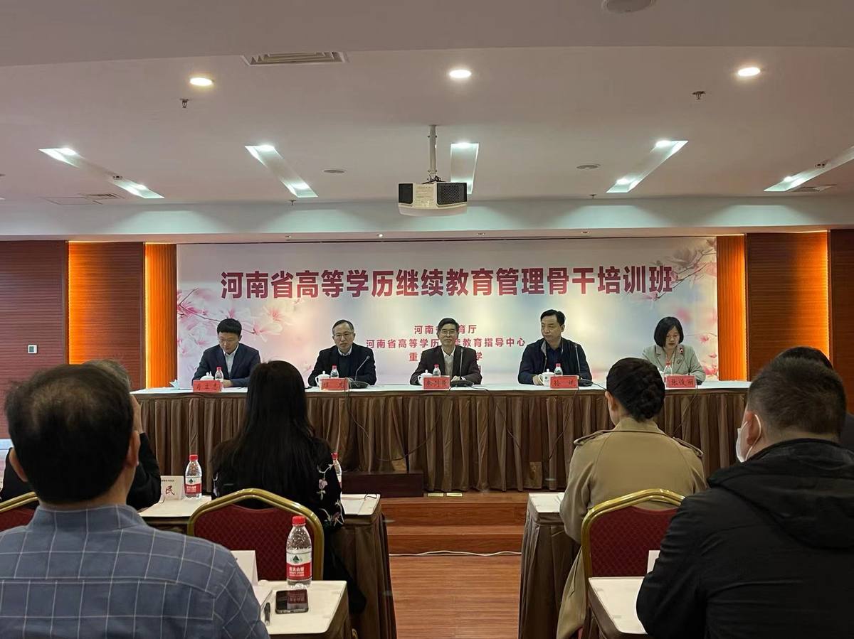 河南省高等学历继续教育管理骨干培训班举行