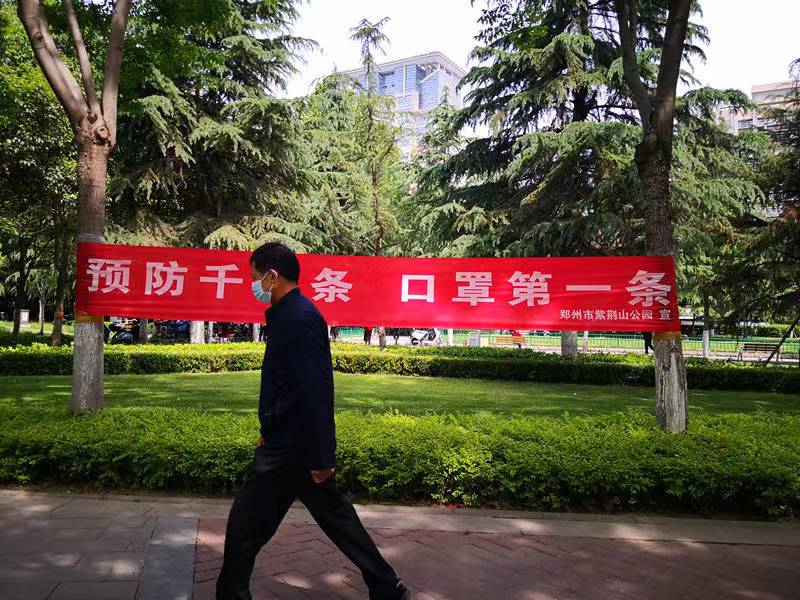 河南郑州：公园广场宣传落实“戴口罩”入法 室外要“罩”顾好自己