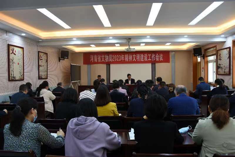 河南省文物局召开2023年精神文明建设工作会议
