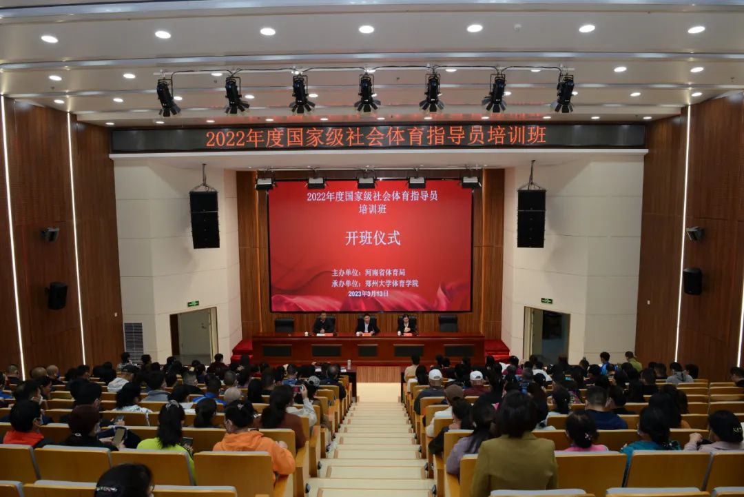 省体育局举办国家级社会体育指导员培训班