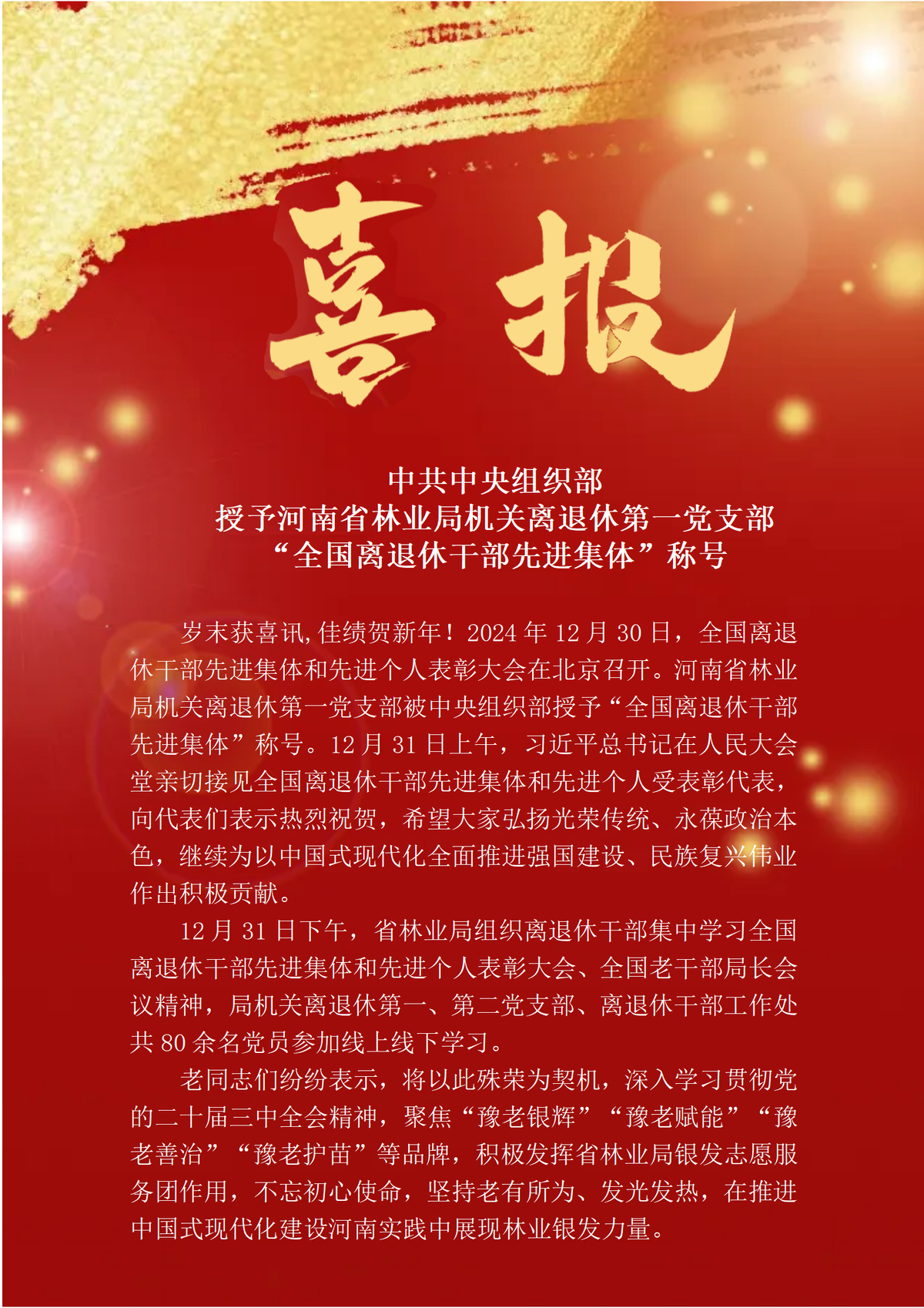 中共中央組織部授予河南省林業(yè)局機關(guān)離退休第一黨支部“全國離退休干部先進集體”稱號