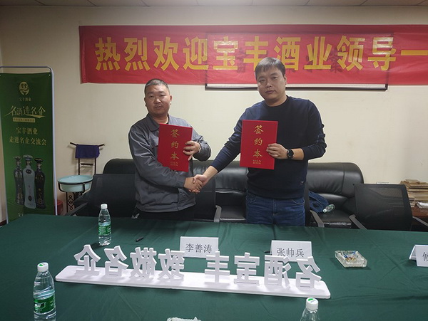 名酒进名企 | 宝丰酒业&河南富晶森木业签署战略合作协议