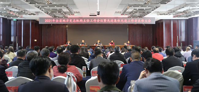 2021年全省地方史志机构主任工作会议暨先进集体先进工作者表彰大会召开